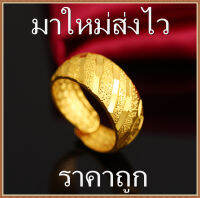 รูปแบบล่าสุด รักมั่นคง ปรับขนาดได้ แหวนทองแท้ครึ่งสลึง k-gold แหวนมงคล แหวนเงา สไตล์คลาสสิก รวย อินเทรนด์ ขนาดใหญ่ jewelry set for women ร้านทองเยาวราช แหวนทองไม่ลอก ชุบทอง แหวนทอง ring fit ทองคำแท้หลุดจำ แหวนทองแท้ถูกๆ ทอง