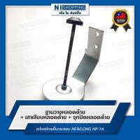 ฐานวางหลอดด้าย+เสา+ฝาแกนครบชุด สำหรับจักรเย็บกระสอบ NEWLONG NP-7A