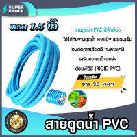 ท่อดูดน้ำ สายดูดน้ำ พีวีซี สีฟ้าอ่อน ขนาด 1.5 นิ้ว ยาว 20 เมตร ใช้ดูดน้ำ-ส่งน้ำ ดูดเม็ดพลาสติก