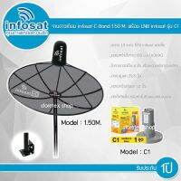 infosat C-Band 1.50M. (ขาตรงตั้งพื้นและยึดผนังได้) พร้อมLNB infosat รุ่น C1