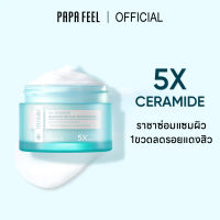 PAPA FEEL-5X Ceramide Skin Barrier repair moisturizer  ครีมบำรุงผิวหน้าใสแข็งแรง ซ่อมแซมปัญหาผิว สำหรับคนเป็นสิว แ ละผิวแพ้ง่าย