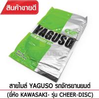 สายไมล์ YAGUSO CHEER-DISC รถจักรยานยนต์ KAWASAKI สลิงคุณภาพ ตรงรุ่น แท้ยากูโซ่100%