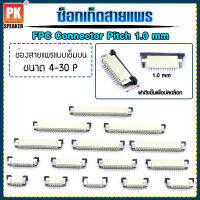 ซ็อกเก็ตสายแพร แบบเข็มบน Pitch 1.0 mm ขนาด 4P- 30P FFC-FPC Connector