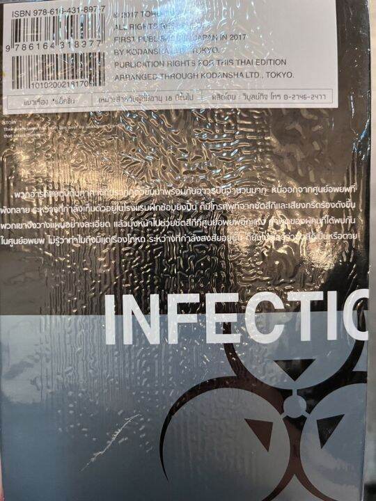 เชื้อมรณะ-infection-6