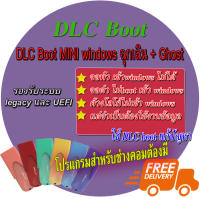 DLC boot แฟลชไดร์ฟ  + Ghost + videoคู่มือ(ช่างคอมต้องมี)