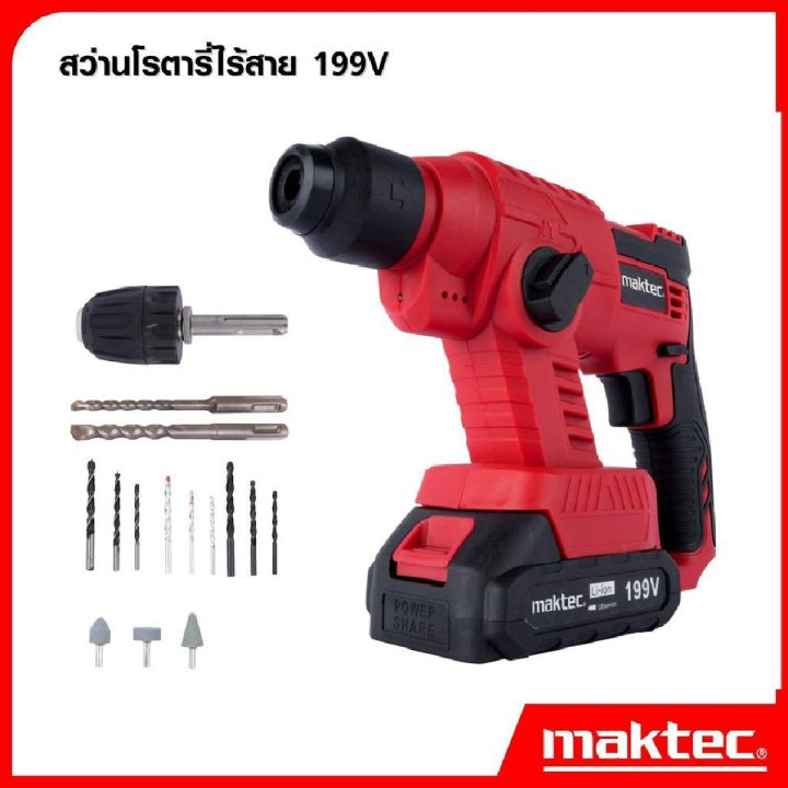 maktec-สว่านโรตารี่แบตไร้สาย-2-ระบบ-เจาะกระแทก-199v-งานเทียบ-เกรด-aaa-คุ้มมาก