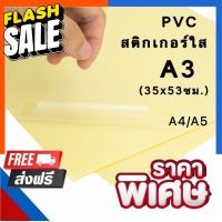 สติกเกอร์ใส A5/A4/A3 ขนาด 35x53ซม. เกรดA เนื้อ PVC กันน้ำ ทนแดด ติดแน่น Sticker สติ๊กเกอร์หลังเหลือง พร้อมส่ง US.Station #สติ๊กเกอร์  #ใบปะหน้า #สติ๊กเกอร์การ์ตูน  #สติ๊กเกอร์รถ