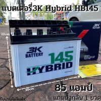 แบตเตอรี่รถยนต์ 3K แบต 85 แอมป์ แบตเตอรี่ HBX145L ,HBX145R Active Hybrid แบตเตอรี่รถยนต์ 3K รุ่น HB145L / HB145R 1900-30