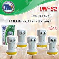 หัวรับสัญญาณดาวเทียม Thaisat LNB Ku-Band Universal Twin LNBF รุ่น UNI-S2 แพ็ค 5 (ส่งเร็ว) รับประกัน 1ปี Ninety9watch