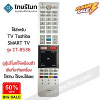 รีโมททีวี โตชิบ้า Toshiba รุ่น CT-8536 รับประกันสินค้า มีเก็บเงินปลายทาง จัดส่งไว พร้อมส่ง l ไทยรีโมท #รีโมททีวี  #รีโมทแอร์  #รีโมท #รีโมด