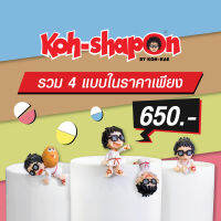 Kohkae Koh-Shapon โก๋เกาะแก้ว 1 Set 4 ตัว