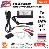 ชุดแปลง USB 2.0 to IDE / SATA (2.5" ,3.5") Hard Drive Converter Cabl [สินค้าพร้อมจัดส่งจากไทย]