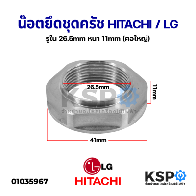 น็อต ล็อคปลายคลัช แกนซักเครื่องซักผ้า Hitachi ฮิตาชิ LG แอลจี รูใน 26.5mm หนา 11mm (คอใหญ่) อะไหล่เครื่องซักผ้า