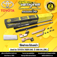 โช้คค้ำฝากระโปรงหน้า VETHAYA รุ่น TOYOTA TIGER D4D ปี 1999 - 2004 ( EM ) รับประกัน 2 ปี