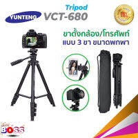 Yunteng VCT-680 ขาตั้ง 3 ขา ขาตั้งกล้อง ตั้งมือถือ รับน้ำหนักได้ถึง3 กิโลกรัม  (ของแท้100%) Biggboss