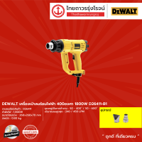 DEWALT เครื่องเป่าลมร้อนไฟฟ้า  รุ่น D26411 (เครื่องเปล่า) 1800w |ชิ้น|