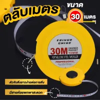 ตลับเมตร แบบยาวพิเศษ ม้วนกลม 30 เมตร