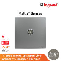 Legrand เต้ารับโทรทัศน์ แบบเสียบ 1 ช่อง สีเทาดำ TV Female Terminal Socket | Mallia Senses | Dark Silver | 281151DS | BTicino