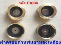 ฝาครอบด้ามพ่นยา ทองเหลือง   ขนาดกว้าง 2.5ซม.  สูง  1 ซม. ขนาดรู 1 มิล