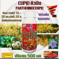 CUPID คิวปิด สารผสมเทียม Parthenocerpic  สูตรติดผลดกขนาด 500 มิลลิลิตร