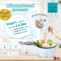 (SMC-1000) ELECTRIC POT (หม้อไฟฟ้า) ANITECH ตัวเครื่องจับไม่ร้อน ปุ่มปรับได้ 2 ระดับ หม้อเคลือบ Non-Stick 3.5L (2Y)