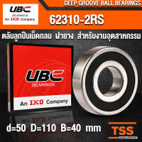 62310-2RS UBC (50x110x40 mm) ตลับลูกปืนเม็ดกลมร่องลึก สำหรับงานอุตสาหกรรม รอบสูง ฝายาง 62310RS, 62310-2RS1 (BALL BEARINGS) 62310 2RS จำนวน 1 ตลับ โดย TSS