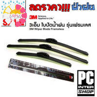 (โค้ดA8W0G ลด25.-*) ใบปัดน้ำฝน 3M รุ่น Frameless แนบสนิทปัดน้ำฝนได้ดีเยี่ยม #ที่ปัดน้ำฝน  #ยางปัดน้ำฝน  #ก้าน  #ก้านปัดน้ำฝน  #ใบปัดน้ำฝน