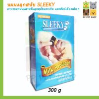 HOG อาหารสุนัข SLEEKY สลิคกี้  นมผงลูกสุนัข อาหารแทนนมสำหรับลูกสุนัขแรกเกิด และสัตว์เลี้ยงเล็ก ๆ ขนาด 300g. 159 บ. อาหารหมา  สำหรับสุนัข