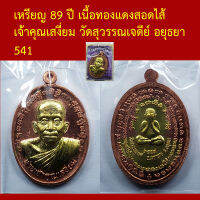 รับประกันพระแท้ ทุกองค์ เจ้าคุณเสงี่ยม วัดสุวรรณเจดีย์ อยุธยา   เหรียญ 89 ปี เนื้อทองแดงสอดไส้ ตอกโค็ตและหมายเลข