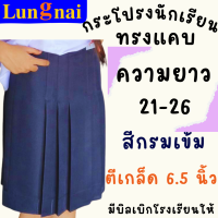 "สีกรมเข้ม" ตีเกร็ด 6.5 นิ้ว ยาว 21-26 กระโปรงนักเรียนทรงแคบ ผ้าลีวาย ตรา Lungnai