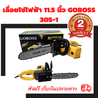 [รับประกัน 2 ปี ฟรีเก็บเงินปลายทาง] เลื่อยโซ่ไฟฟ้า 11.5 นิ้ว GOBOSS 305-1