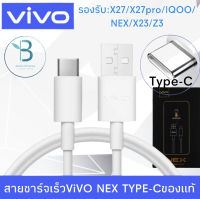 สายชาร์จ ViVO NEX Type-c ของแท้ 100% ชาร์จไวขึ้นถึง 2 เท่า Fast charging รองรับX27/X27pro/IQOO/NEX/X23/Z3 รับประกัน1ปี By BEIBEI MOBILE