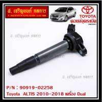 ***ราคาพิเศษ***  คอยล์จุดระเบิดแท้ รหัส 90919-02258  Toyota  ALTIS 2010-2018 เครื่อง Dual