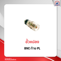 BNC ท้าย PL