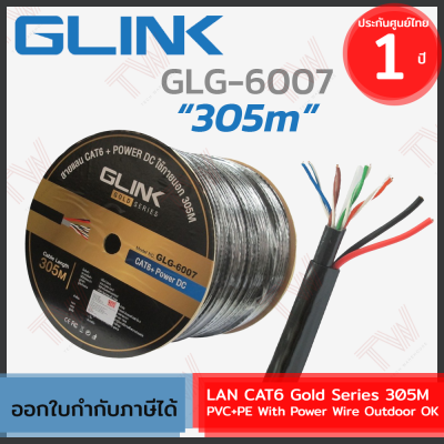 Glink LAN CAT6 Gold Series 305M PVC+PE With Power Wire [GLG6007] สายแลนสำหรับใช้ภายนอก [305เมตร] ของแท้ ประกันศูนย์ 1ปี