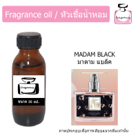 หัวน้ำหอม กลิ่น มาดามฟิน ฟินอินแบล็ค กล่องดำ (Madam Fin Fin in Black)