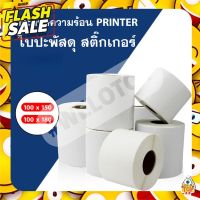 สติกเกอร์ กระดาษความร้อน printer 100x180 100x100 Label Barcode Sticker ใบปะพัสดุ สติ๊กเกอร์ #กระดาษใบเสร็จ #สติ๊กเกอร์ความร้อน #กระดาษสติ๊กเกอร์ความร้อน   #กระดาษความร้อน  #ใบปะหน้า