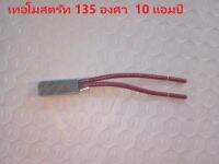 TM135/10A  เทอโมสตรัท  135 องศา  10 แอมป์  อะไหล่เพื่อป้องกันมอเตอร์ไหม้