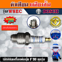 หัวเทียน เกลียวสั้น W8EC BOSCH สำหรับ เครื่องหว่านปุ๋ย พ่นเมล็ด 3WF ทุกยี่ห้อ