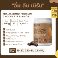 [ส่งฟรี] Beanbag Almond Protein Powder รส Dark Chocolate โปรตีนอัลมอนด์และโปรตีนพืชรวม 5 ชนิด รสช็อคโกแล็ต โปรตีนจากพืช