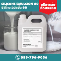 Silicone Emulsion 60% ซิลิโคน อีมัลชั่น 60%  จากญี่ปุ่น ขนาด 1 กิโลกรัม