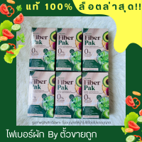 พร้อมส่ง ล็อตใหม่ ไฟเบอร์ผักตั้วขายถูก ของแท้100% FiberPak ขับถ่ายดี อร่อยดื่มง่าย ไฟเบอร์ผักรวม ไฟเบอร์ไม่มีน้ำตาล ไฟเบอร์