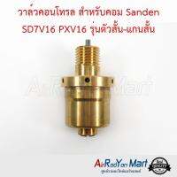 วาล์วคอนโทรล สำหรับคอม Sanden SD7V16 PXV16 รุ่นตัวสั้น-แกนสั้น #วาล์วคอมแอร์ #วาล์วตูดคอม