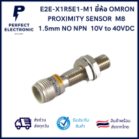 E2E-X1R5E1-M1 ยี่ห้อ OMRON PROXIMITY SENSOR M8 1.5mm NO NPN 10V to 40VDC***สินค้ามีพร้อมส่งในไทย จัดส่งเร็ว***