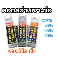 พร้อมส่ง โปรโมชั่น ดอกสว่าน เจาะท่อ 16มิล 20มิล 25มิล ส่งทั่วประเทศ สาย ยาง และ ท่อ น้ำ ท่อ pvc ท่อ ระบาย น้ํา สาย ยาง สี ฟ้า