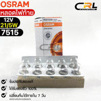 หลอดไฟท้าย Osram P21/5W 12V 21/5W ( จำนวน 1 กล่อง 10 ดวง ) Osram 7515 แท้100%