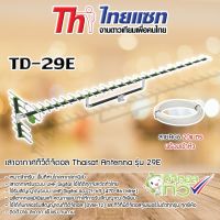 Thaisat Antenna รุ่น 29E เสาอากาศทีวีดิจิตอล พร้อมสาย 20 เมตร Storetex Watch