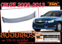 CRUZE สปอยเลอร์ ทรงTR-D ยกมีไฟ งานพลาสติกนำเข้า ส่งฟรี