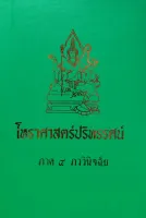 เทพย์ 4 (ภววินิจฉัย) โหราศาสตร์ปริทรรศน์ อ.เทพย์ สาริกบุตร ราคา 500