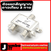 PK ตัวแยกสัญญาณดาวเทียม 2 ทาง 2 Way Portสัญญาณทีวีดาวเทียม ตัวเชื่อมต่อSwitch ตัวรวมสัญญาณจานดาวเทียม